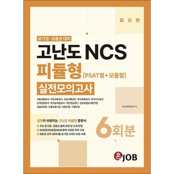혼잡(JOB) 공기업금융권 고난도 NCS 피듈형(PSAT형+모듈형) 실전모의고사