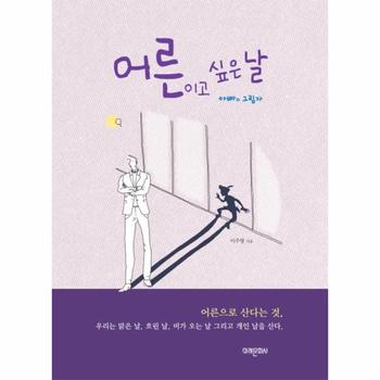 어른이고 싶은 날 아빠의 그림자