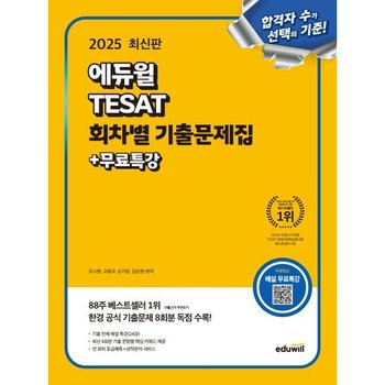 2025 에듀윌 TESAT 회차별 기출문제집+무료특강 : 한경 공식 기출문제 8회분 독점 수록