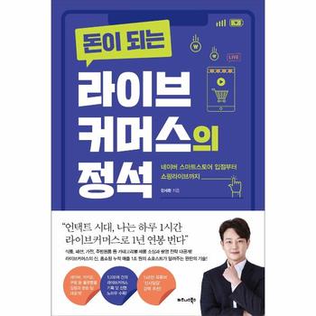 비즈니스북스(주) 돈이되는라이브커머스의 정석(네이버스마트스토어입점부터쇼핑라이브까지)