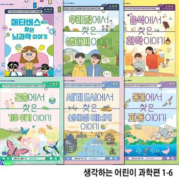 생각하는 어린이 과학편 1-6 세트(전6권)/기후위기이야기.신재생에너지.파동이야기.뇌과학이야기.생태계이야기.화학이야기/리틀씨앤톡
