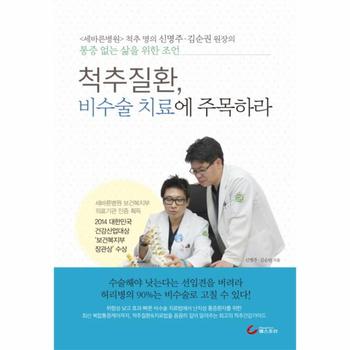 척추질환  비수술 치료에 주목하라 세바른병원 척추 명의 신명주 김순권 원장의 통증 없는 삶을 위한 조언