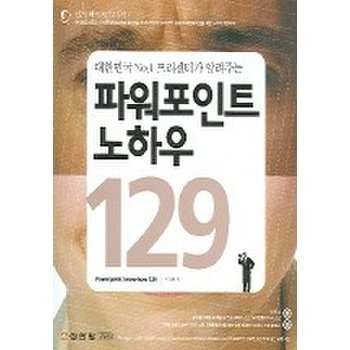 대한민국NO.1프리젠터가알려주는 파워포인트 노하우 129
