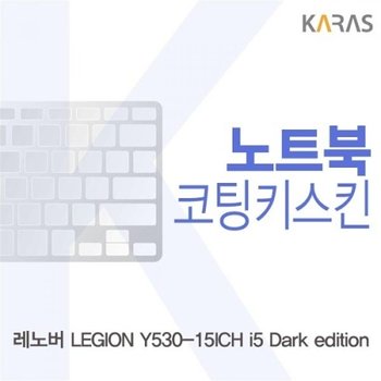 레노버 Y530-15ICH i5 Dark edition 코팅키스킨