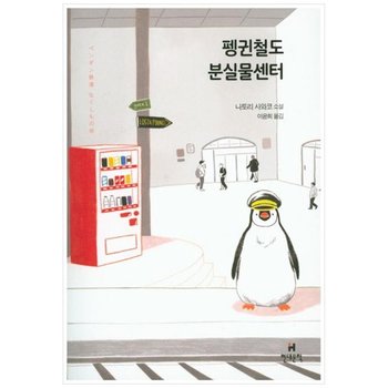 [현대문학] 펭귄철도 분실물센터 나토리 사와코 소설