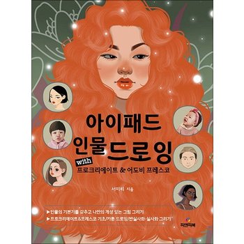 아이패드 인물 드로잉 (유튜브 무료 동영상) - with 프로크리에이트 & 어도비 프레스코