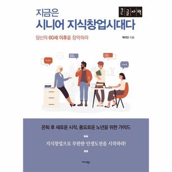 (POD) 지금은 시니어 지식창업시대다 : 당신의 60세 이후를 장악하라 (큰글자책)