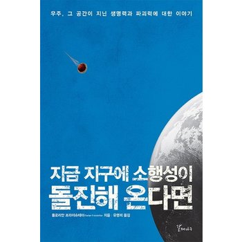 지금 지구에 소행성이 돌진해 온다면 - 우주 그 공간이 지닌 생명력과 파괴력에 대한 이야기