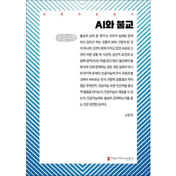 [큰글자도서] AI와 불교