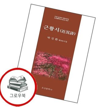 근황시(지성 감성의 메타언어 조선문학사시인선 1027) 추천도서