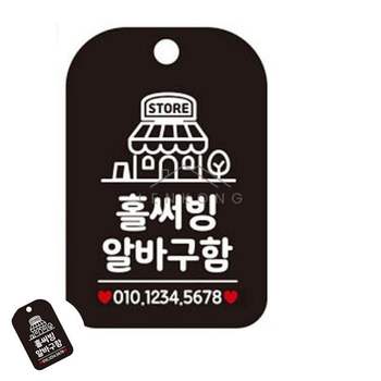 채용공고 사인몰 홀써빙알바구함 표지판 블랙