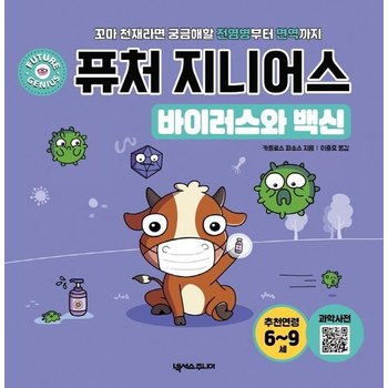 퓨처 지니어스 - 바이러스와 백신 꼬마 천재라면 궁금해할 전염병부터 면역까지 (양장)