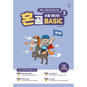 혼공북스 혼공 초등 영단어 베이직 Basic 2