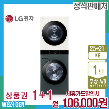 LG 오브제 엘지워시타워 25kg+21kg 그린베이지 WL21GEN 5년 119000