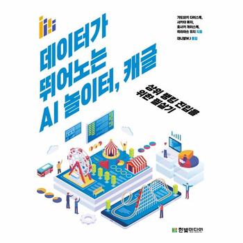 데이터가 뛰어노는 AI 놀이터, 캐글 - 상위 랭킹 진입을 위한 필살기