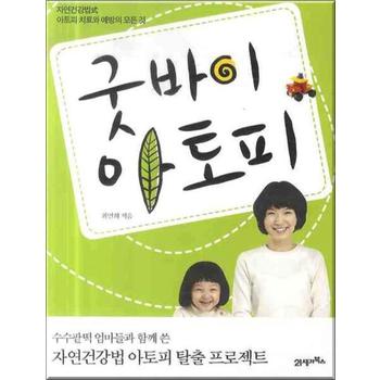 굿바이 아토피 : 자연건강법 아토피 치료와 예방의 모든 것
