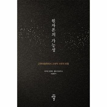 원자론의 가능성 : 근현대철학에서 고대적 사유의 반향