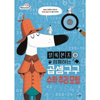 셜록 본즈와 함께하는 곱셈구구 수학 추리 모험 : (팩티비티 시리즈 2) [양장]