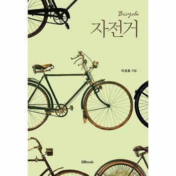 자전거(BICYCLE)