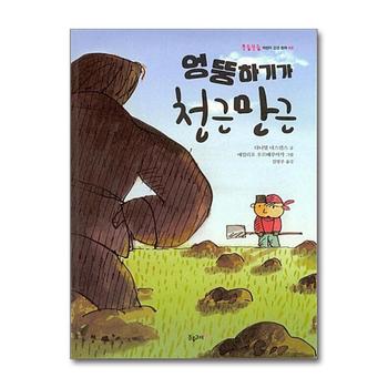 엉뚱하기가 천근만근 (울퉁불퉁 어린이 감성 동화 2) (양장)