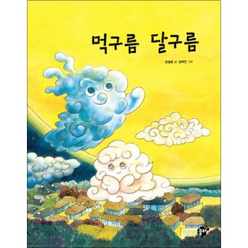 먹구름 달구름 (꿈터 지식지혜 시리즈 49)