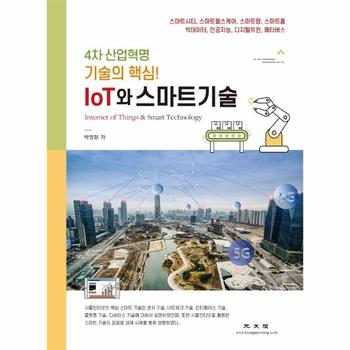 IoT와 스마트기술   4차 산업혁명 기술의 핵심