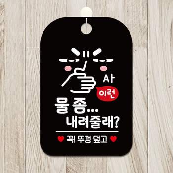 물좀내려줄래 TBF820K2 걸이형 사각안내판 알림판 블랙