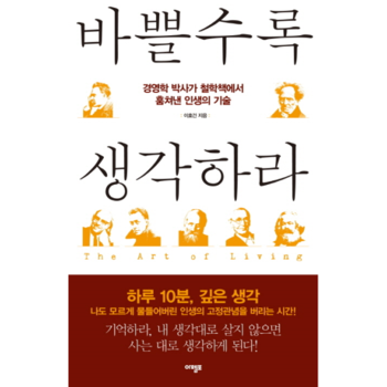 바쁠수록 생각하라 경영학 박사가 철학책에서 훔쳐낸 인생의 기술
