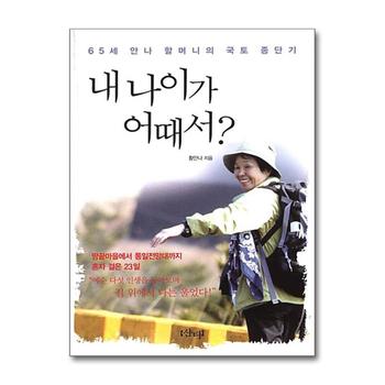 내 나이가 어때서 - 65세 안나 할머니의 국토 종단기, 2009년 네이버 오늘의 책 선정