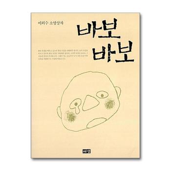이외수 소망상자 바보바보