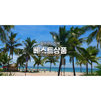 [출발확정] 제휴전용 [대구출발] 다낭 5일 미케비치5성 씨푸드특식 전신마사지 바나힐테마파크 호이안투어 시티투어 전식포함 망고2종제공