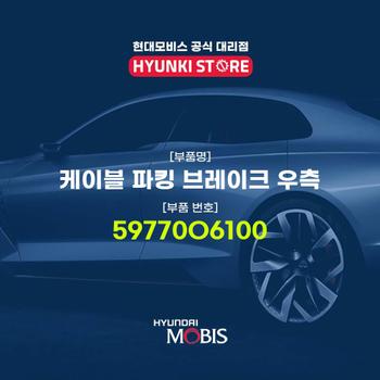 현대모비스케이블 파킹 브레이크 우측 (59770O6100)