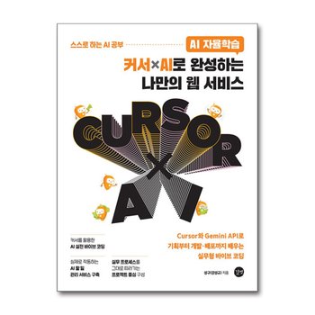 AI 자율학습 커서ⅹAI로 완성하는 나만의 웹 서비스 - Cursor와 Gemini API로 기획부터 개발 배포까지 배우는 실무형 바이브 코딩