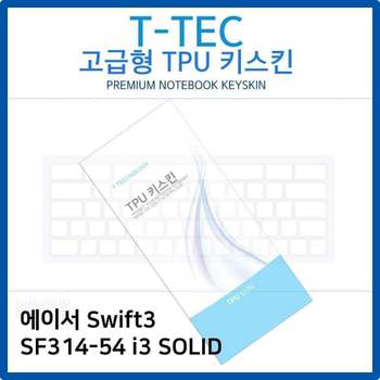 에이서 Swift3 SF314-54 i3 SOLID TPU키스킨(고급형) 노트북 키스킨 키커버 키보드스킨 키덮개