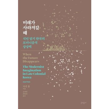 미래가 사라져갈 때 - 식민 말기 한국의 모더니즘적 상상력