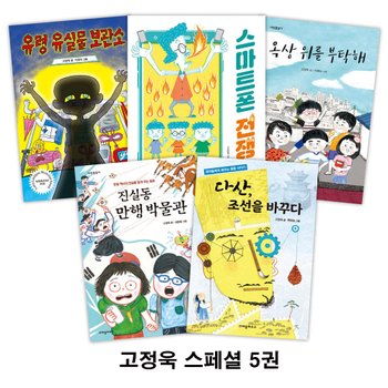 초등 3학년-4학년 권장도서 고정욱 스페셜 5권 세트(전5권)/유령유실물보관소.스마트폰전쟁.옥상위를부탁해.진실동만행박물과.다산조선을바꾸다/크레용하우스