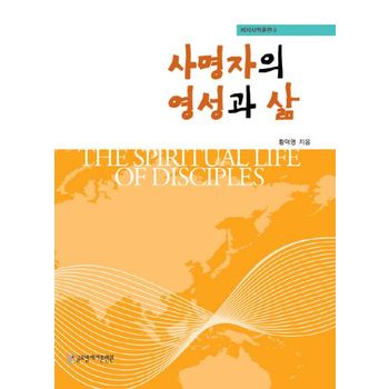 사명자의 영성과 삶