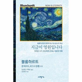 지금이 영원입니다 : 어려운 시기, 당신에게 보내는 위로와 지혜