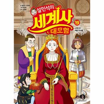 설민석의 세계사 대모험 19 : 스페인 편 : 여왕 이사벨