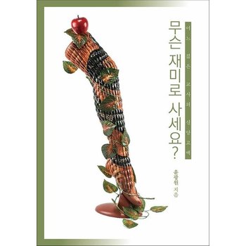 무슨 재미로 사세요? - 어느 젊은 교사의 신앙고백