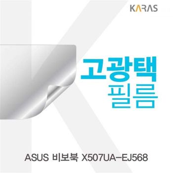 TBZ ASUS 비보북 X507UA-EJ568용 고광택필름 선명한필름 액정보호 전용필름 액정필름