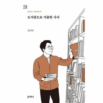 [큰글씨책] 도서관으로 가출한 사서 - 2022 대한출판문화협회 청소년 교양도서
