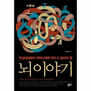 뇌이야기(작심삼일에서벗어나려면반드시알아야할)