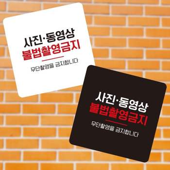 불법촬영금지 안내판 13x13cm 공원 몰래카메라 호텔 사진동영상 전시장 공연장 아트홀 미술관