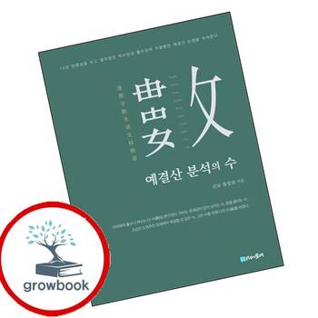 시간의물레 예결산 분석의 수 예결산분석의수 책