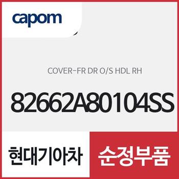 앞문 외캐치 캡(외부 도어캐치 핸들커버),조수석쪽 (82662A80104SS) K5 하이브리드