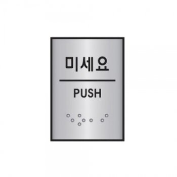 f20 60177 세모네모 알루미늄표지판 J0204미세요 45x55 1개 1개입