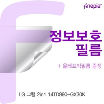 LG 그램 2in1 14TD990-GX30K Privacy정보보호필름