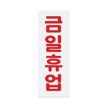 금일휴업 LH02VK02 0115 아트사인