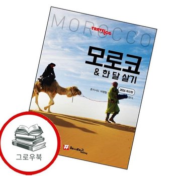 트래블로그 모로코 한 달 살기 트래블로그모로코한달살기 추천도서